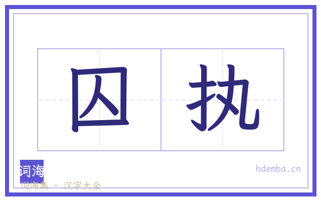 囚执的书法字