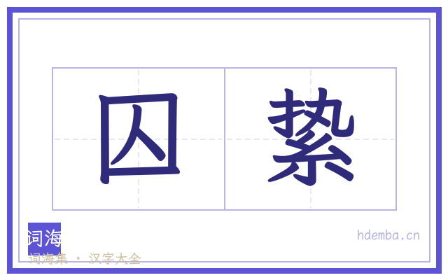 囚絷的书法字