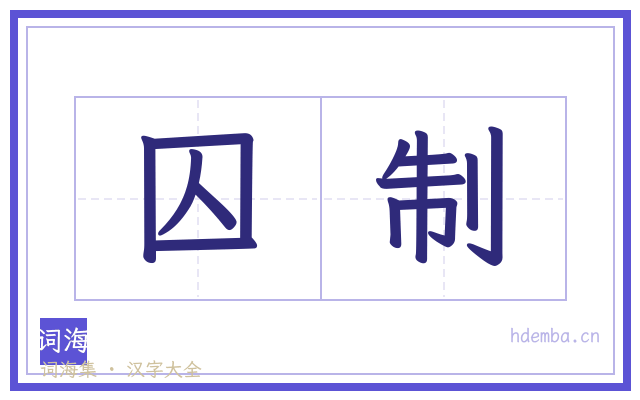 囚制的书法字