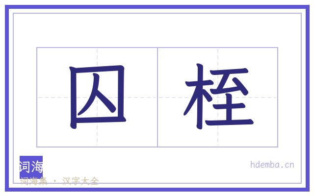 囚桎的书法字