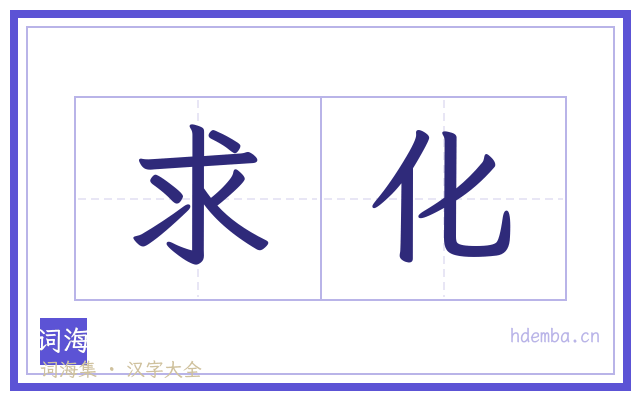 求化的书法字
