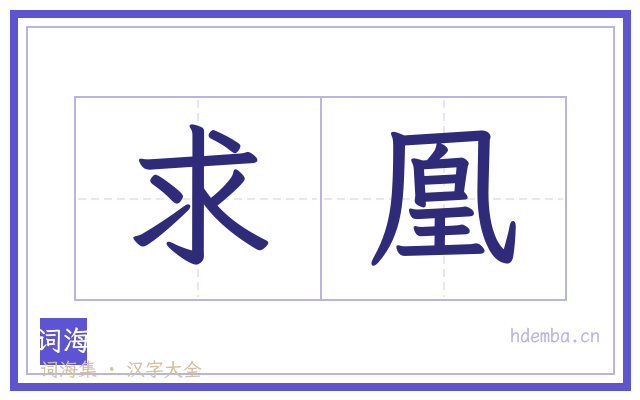 求凰的书法字