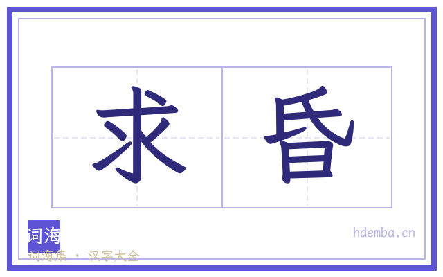 求昏的书法字