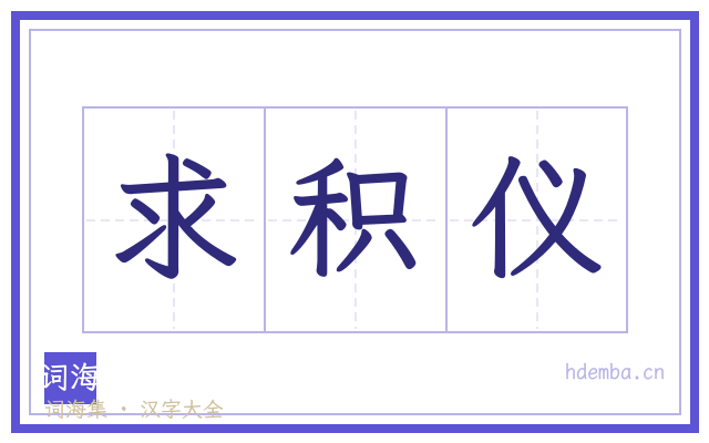 求积仪的书法字