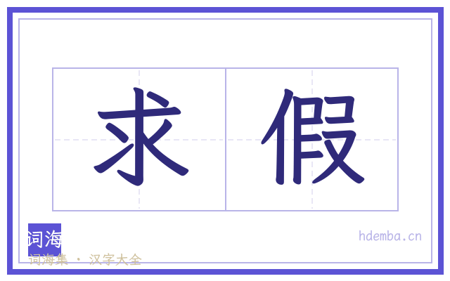 求假的书法字
