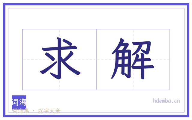 求解的书法字