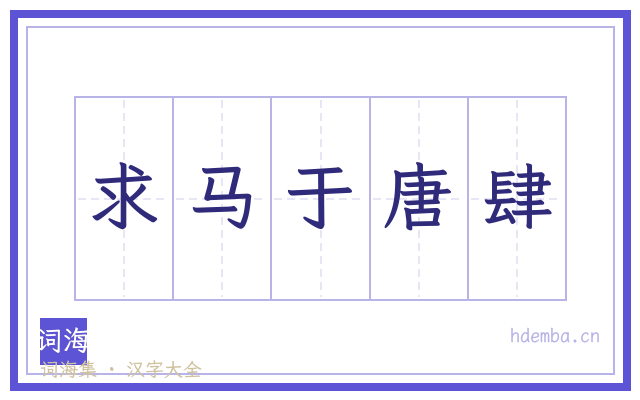 求马于唐肆的书法字