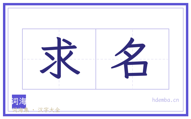 求名的书法字