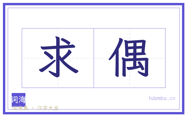 求偶的书法字