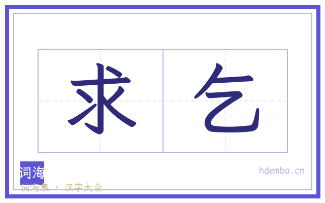 求乞的书法字
