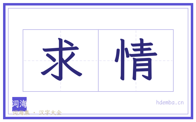 求情的书法字