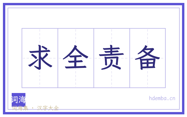 求全责备的书法字