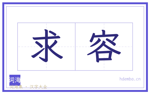 求容的书法字