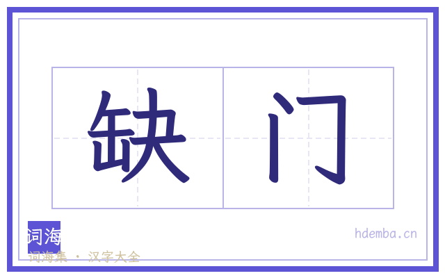 缺门的书法字