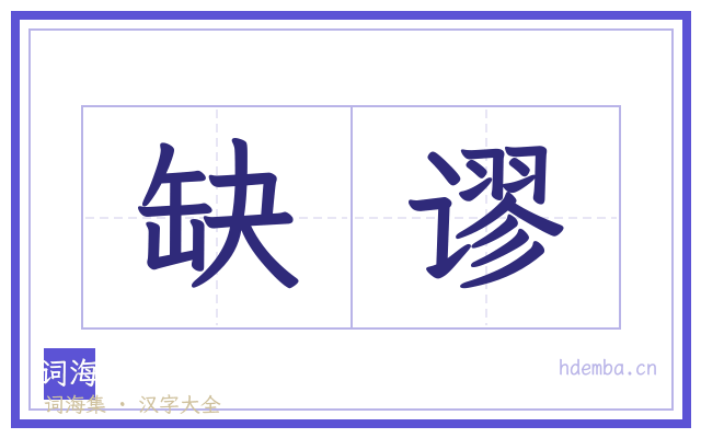 缺谬的书法字