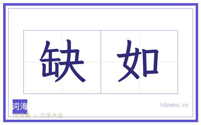 缺如的书法字