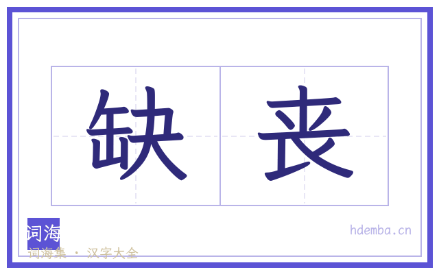 缺丧的书法字