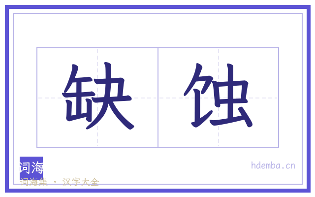 缺蚀的书法字