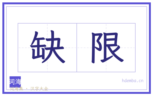 缺限的书法字