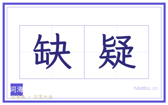 缺疑的书法字