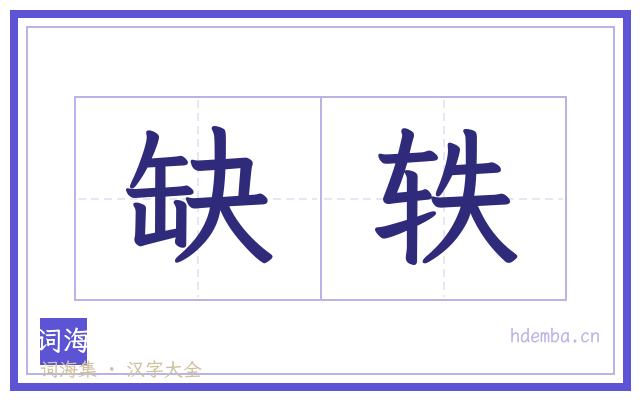 缺轶的书法字