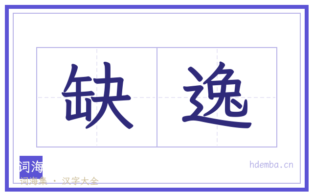 缺逸的书法字