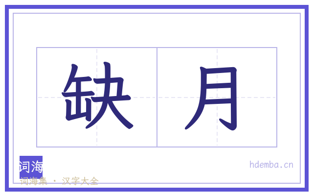 缺月的书法字
