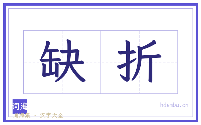 缺折的书法字