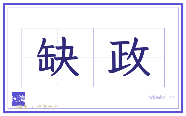 缺政的书法字