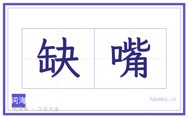 缺嘴的书法字