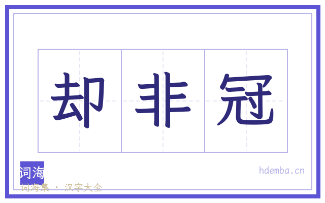 却非冠的书法字