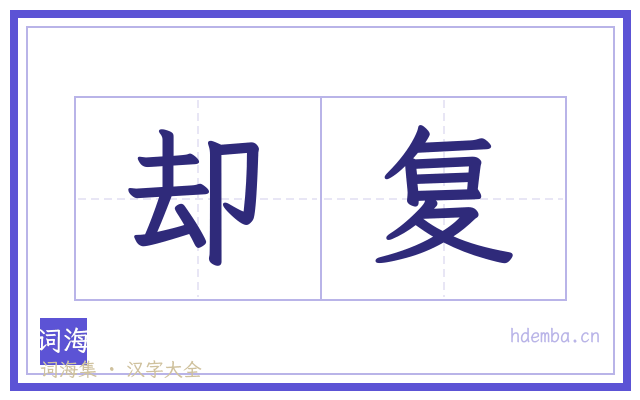 却复的书法字