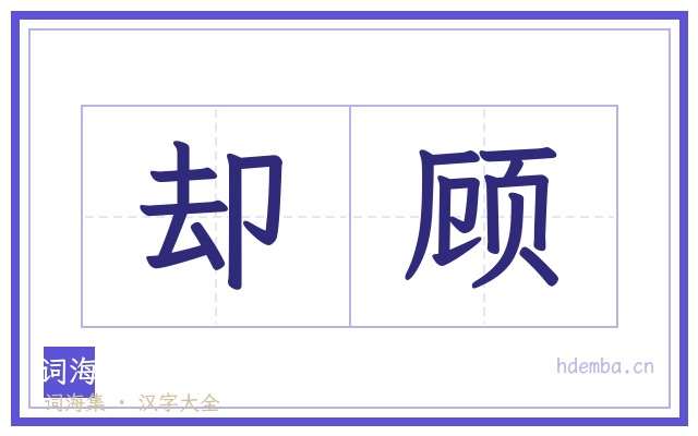 却顾的书法字