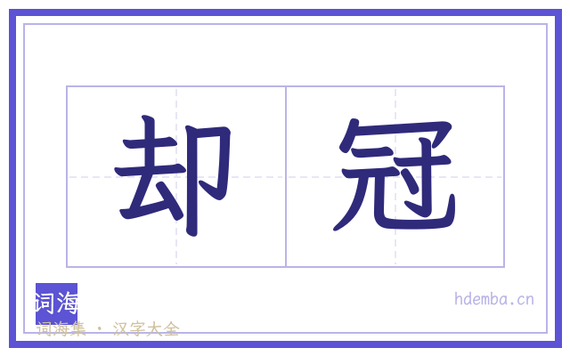 却冠的书法字