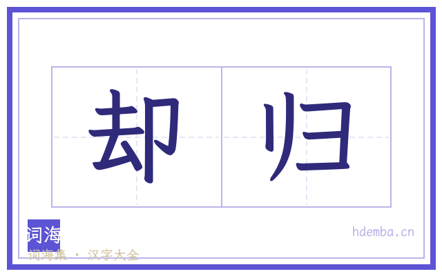 却归的书法字
