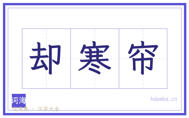 却寒帘的书法字