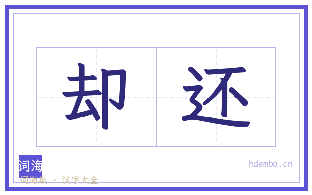 却还的书法字