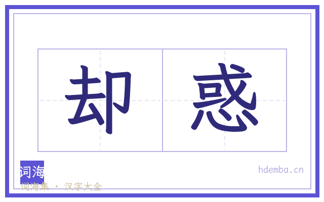 却惑的书法字