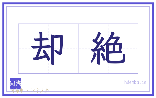 却絶的书法字