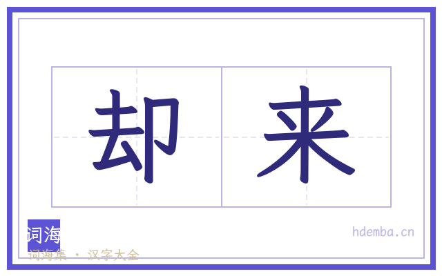 却来的书法字