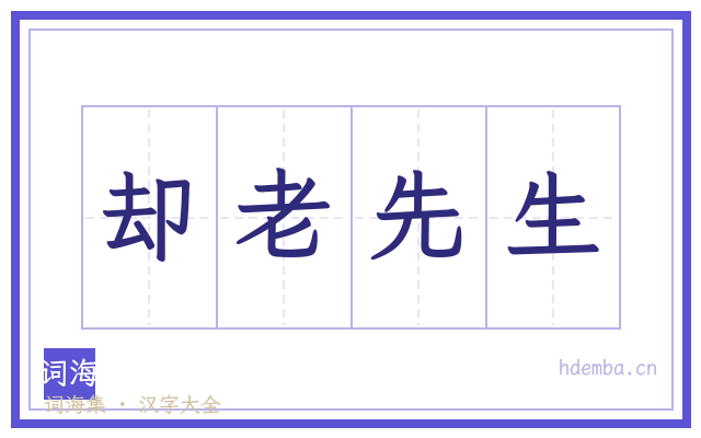 却老先生的书法字