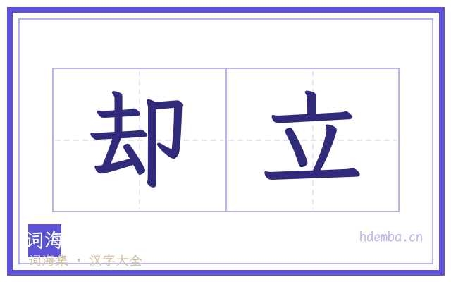 却立的书法字