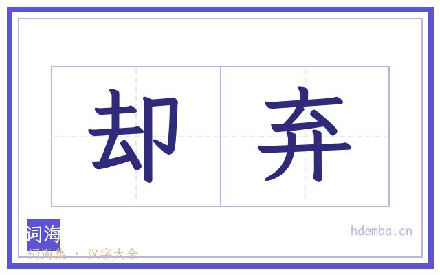 却弃的书法字