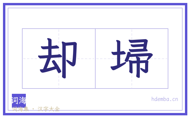 却埽的书法字