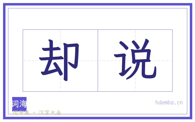 却说的书法字
