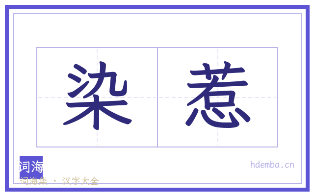 染惹的书法字
