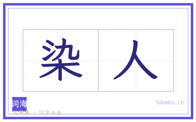 染人的书法字
