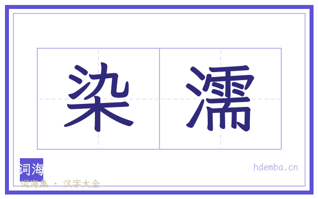 染濡的书法字