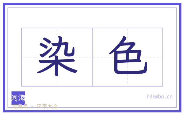染色的书法字