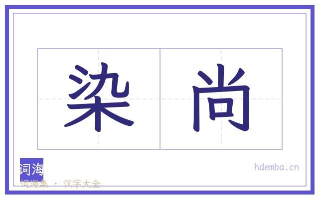 染尚的书法字